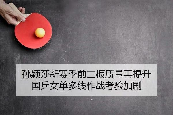 孙颖莎新赛季前三板质量再提升 国乒女单多线作战考验加剧