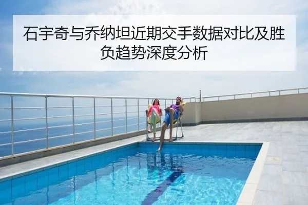 石宇奇与乔纳坦近期交手数据对比及胜负趋势深度分析